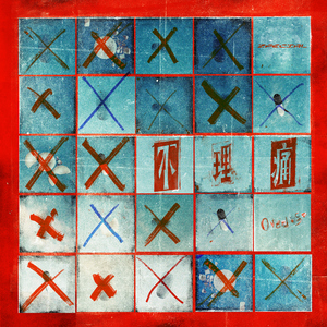 病娇妹妹只想让我欺负她免费漫画下拉式49话 漫画
